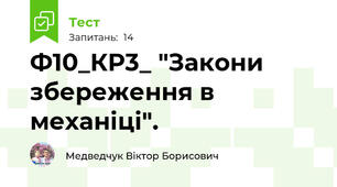 Ф10_КР3_ "Закони збереження в механіці".