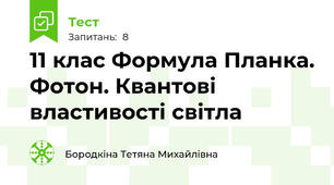 11 клас Формула Планка. Фотон. Квантові властивості світла
