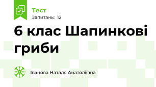 6 клас Шапинкові гриби 