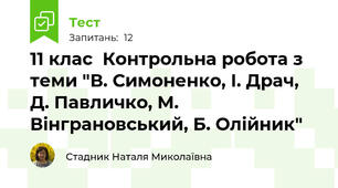 11 клас  Контрольна робота з теми "В. Симоненко, І. Драч,  Д. Павличко, М. Вінграновський, Б. Олійник"