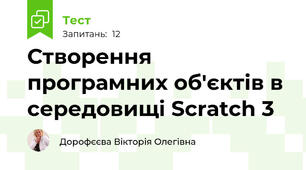 Створення програмних об'єктів в середовищі Scratch 3