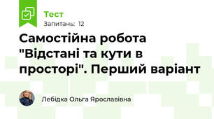 Самостійна робота "Відстані та кути в просторі". Перший варіант