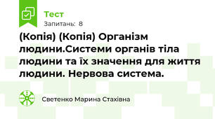 (Копія) (Копія) Організм людини.Системи органів тіла людини та їх значення для життя людини. Нервова система.