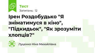 Ірен Роздобудько "Я зніматимуся в кіно", "Підкидьок", "Як зрозуміти хлопців?"