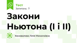 Закони Ньютона (І і ІІ)