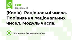 (Копія)  Раціональні числа. Порівняння раціональних чисел. Модуль числа.