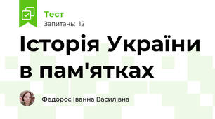 Історія України в пам'ятках