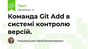 Команда Git Add в системі контролю версій.