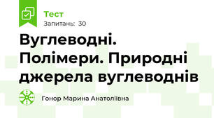 Вуглеводні. Полімери. Природні джерела вуглеводнів