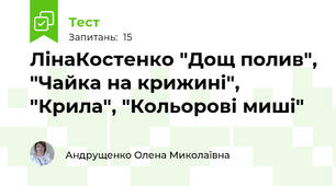  ЛінаКостенко "Дощ полив", "Чайка на крижині", "Крила", "Кольорові миші"