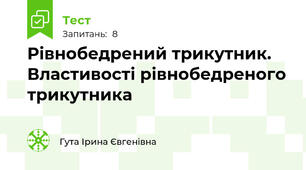 Рівнобедрений трикутник. Властивості рівнобедреного трикутника