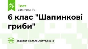 6 клас "Шапинкові гриби" 