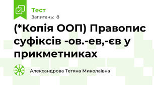(*Копія ООП) Правопис суфіксів -ов.-ев,-єв у прикметниках