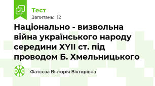 Національно - визвольна війна українського народу  середини XYII ст. під проводом Б. Хмельницького