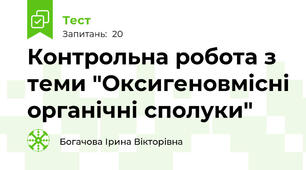 Контрольна робота з теми "Оксигеновмісні органічні сполуки"
