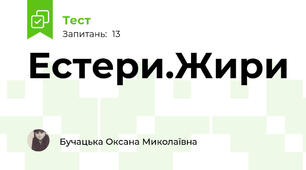Естери.Жири