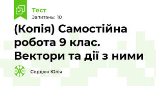 (Копія) Самостійна робота 9 клас. Вектори та дії з ними