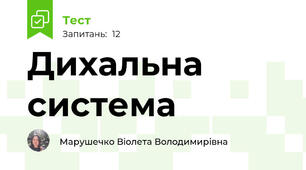 Дихальна система