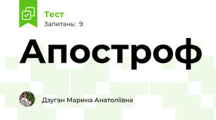 Апостроф