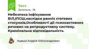 Небезпека інфікування ВІЛ,ІПСШ,наслідки ранніх статевих стосунків,Особливості дії психоактивних речовин на репродуктивну систему. Кримінальна відповідальність