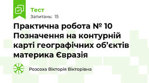 Практична робота № 10 Позначення на контурній карті географічних об’єктів материка Євразія