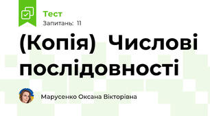 (Копія)  Числові послідовності