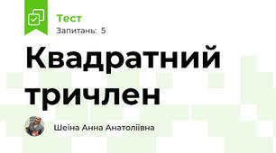 Квадратний тричлен