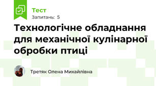 Технологічне обладнання для механічної кулінарної обробки птиці