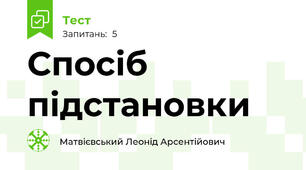 Спосіб підстановки