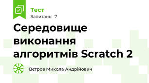 Середовище виконання алгоритмів Scratch 2