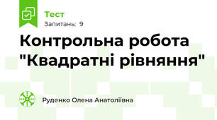 Контрольна робота "Квадратні рівняння"