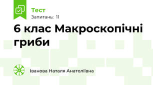 6 клас Макроскопічні гриби
