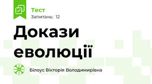 Докази еволюції