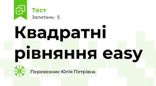 Квадратні рівняння easy