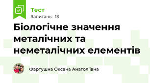 Біологічне значення металічних та неметалічних елементів