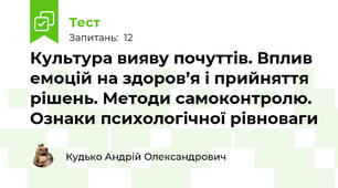 Культура вияву почуттів. Вплив емоцій на здоров’я і прийняття рішень. Методи самоконтролю. Ознаки психологічної рівноваги