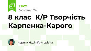 8 клас  К/Р Творчість Карпенка-Карого