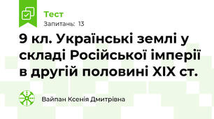 9 кл. Українські землі у складі Російської імперії в другій половині XIX ст.