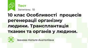 10 клас Особливості  процесів регенерації організму людини. Трансплантація тканин та органів у людини.