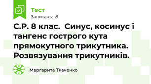 С.Р. 8 клас.  Синус, косинус і тангенс гострого кута прямокутного трикутника. Розвязування трикутників.