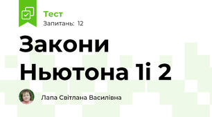 Закони Ньютона 1і 2