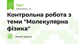 Контрольна робота з теми "Молекулярна фізика"