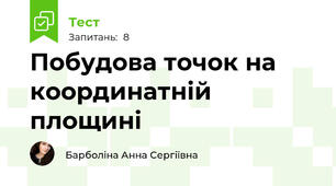 Побудова точок на координатній площині 