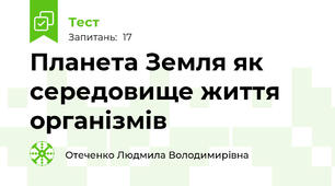 Планета Земля як середовище життя організмів