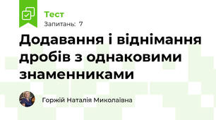 Додавання і віднімання дробів з однаковими знаменниками