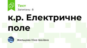 к.р. Електричне поле