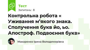 Контрольна робота « Уживання м’якого знака. Сполучення букв йо, ьо. Апостроф. Подвоєння букв» 