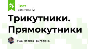 Трикутники. Прямокутники