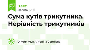 Сума кутів трикутника. Нерівність трикутників
