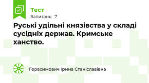 Руські удільні князівства у складі сусідніх держав. Кримське ханство.